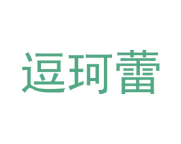 逗珂蕾 商标图样