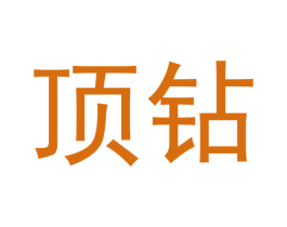 顶钻 商标图样