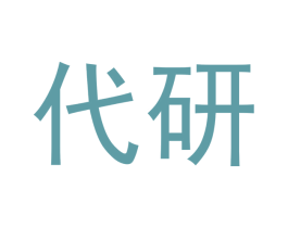 代研 商标图样