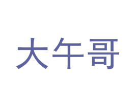 大午哥 商标图样