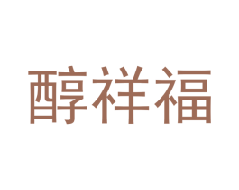 醇祥福 商标图样