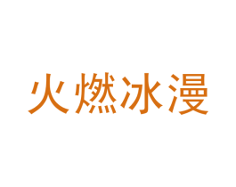火燃冰漫 商标图样