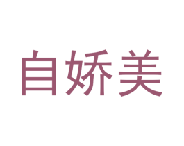 自娇美 商标图样