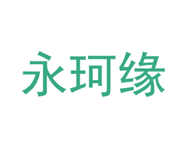 永珂缘 商标图样