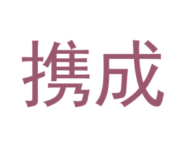 携成 商标图样