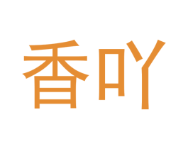 香吖 商标图样