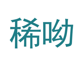 稀呦 商标图样
