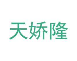天娇隆 商标图样