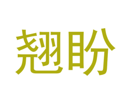 翘盼 商标图样