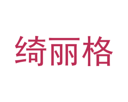 绮丽格 商标图样