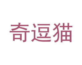 奇逗猫 商标图样