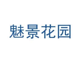 魅景花园 商标图样