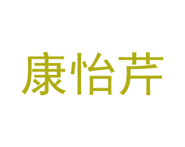 康怡芹 商标图样