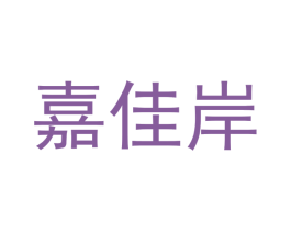嘉佳岸 商标图样