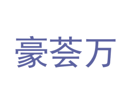 豪荟万 商标图样
