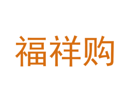 福祥购 商标图样