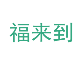 福来到 商标图样