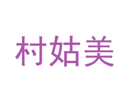 村姑美 商标图样
