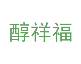 醇祥福 商标图样