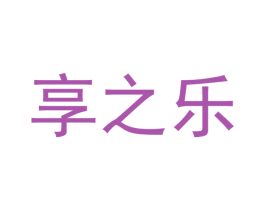 享之乐 商标图样