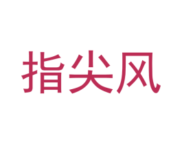指尖风 商标图样