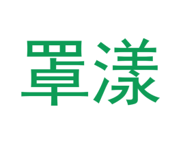 罩漾 商标图样