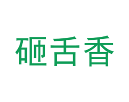 砸舌香 商标图样