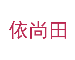 依尚田 商标图样