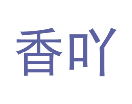 香吖 商标图样