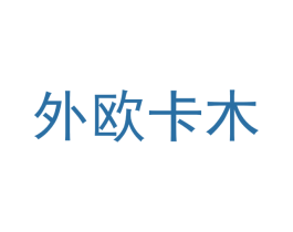 外欧卡木 商标图样