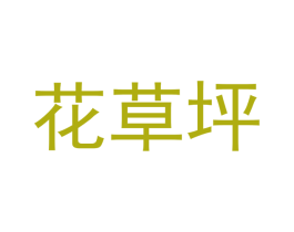 花草坪 商标图样