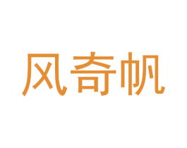 风奇帆 商标图样