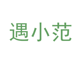 遇小范 商标图样