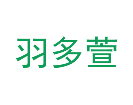 羽多萱 商标图样