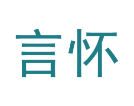 言怀 商标图样