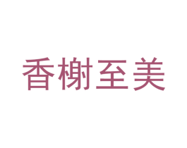 香榭至美 商标图样