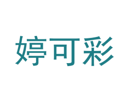 婷可彩 商标图样