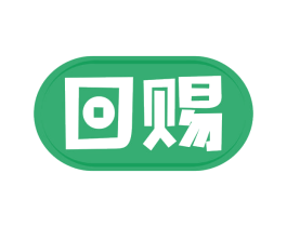 回赐 商标图样