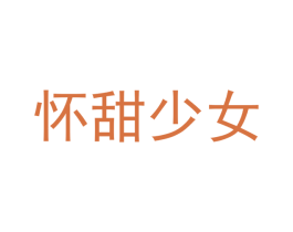 怀甜少女 商标图样