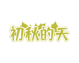 初秋的天 商标图样