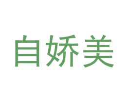 自娇美 商标图样