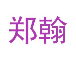 郑翰 商标图样