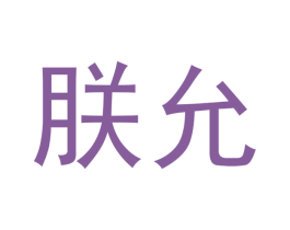朕允 商标图样