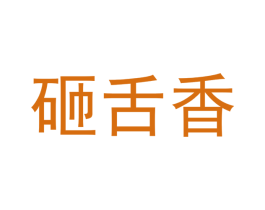砸舌香 商标图样
