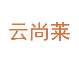 云尚莱 商标图样