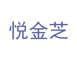 悦金芝 商标图样