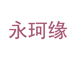 永珂缘 商标图样
