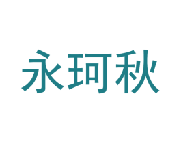 永珂秋 商标图样