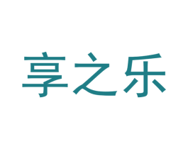 享之乐 商标图样