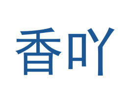 香吖 商标图样